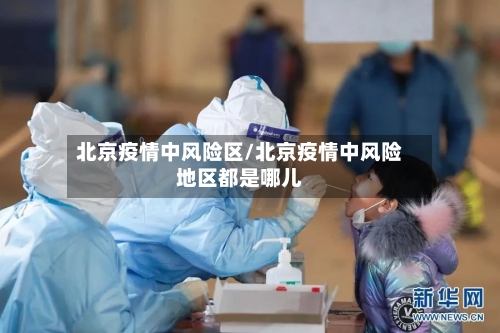 北京疫情中风险区/北京疫情中风险地区都是哪儿