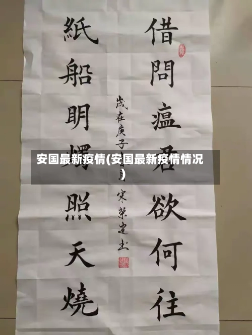 安国最新疫情(安国最新疫情情况)