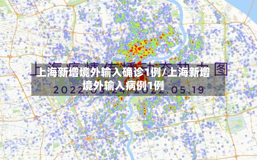 上海新增境外输入确诊1例/上海新增境外输入病例1例