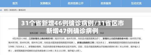 31个省新增46例确诊病例/31省区市新增47例确诊病例