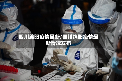四川绵阳疫情最新/四川绵阳疫情最新情况发布-第2张图片