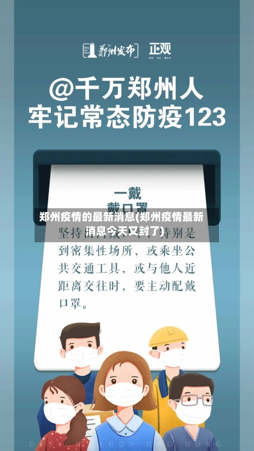 郑州疫情的最新消息(郑州疫情最新消息今天又封了)