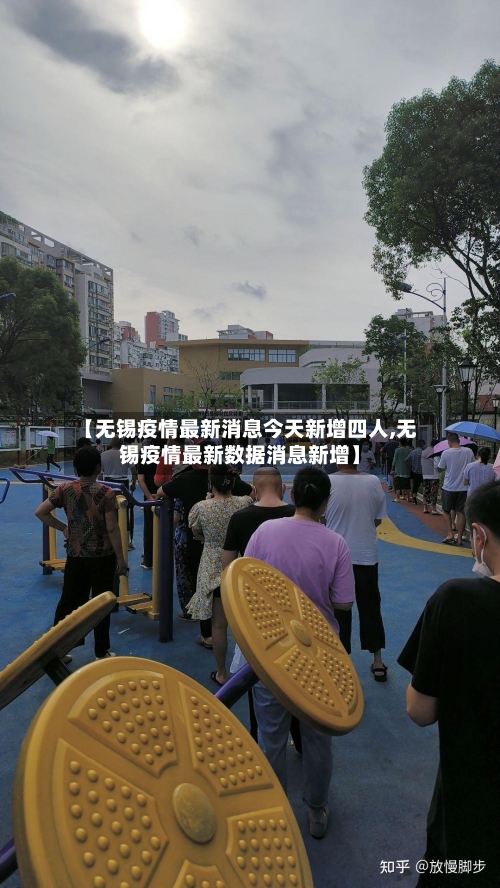 【无锡疫情最新消息今天新增四人,无锡疫情最新数据消息新增】