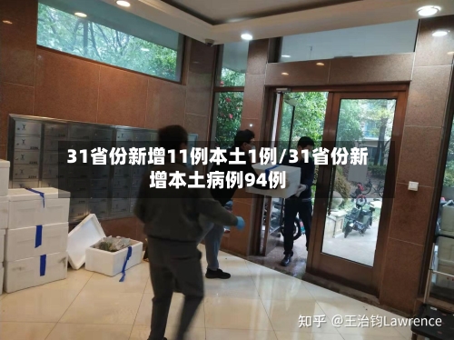 31省份新增11例本土1例/31省份新增本土病例94例