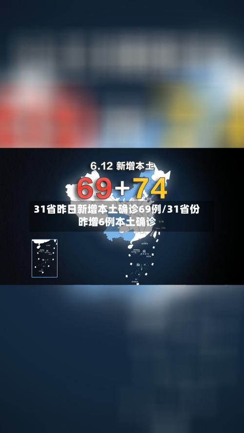 31省昨日新增本土确诊69例/31省份昨增6例本土确诊