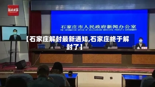 【石家庄解封最新通知,石家庄终于解封了】-第2张图片