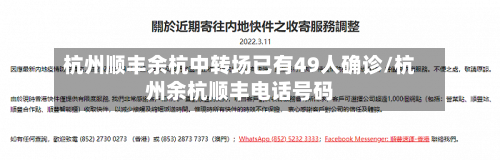 杭州顺丰余杭中转场已有49人确诊/杭州余杭顺丰电话号码