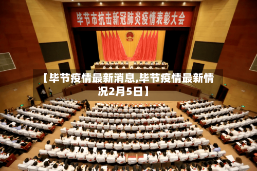 【毕节疫情最新消息,毕节疫情最新情况2月5日】-第3张图片