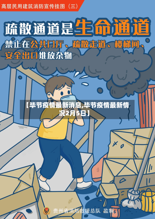 【毕节疫情最新消息,毕节疫情最新情况2月5日】-第2张图片