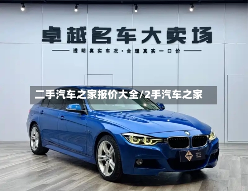 二手汽车之家报价大全/2手汽车之家