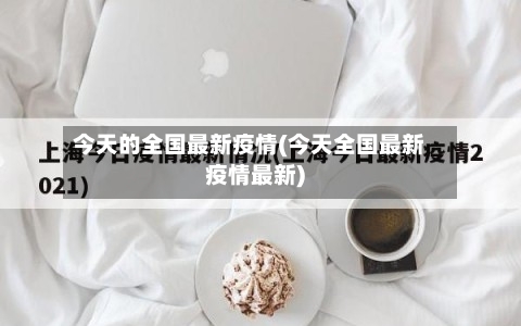 今天的全国最新疫情(今天全国最新疫情最新)