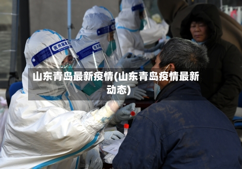 山东青岛最新疫情(山东青岛疫情最新动态)