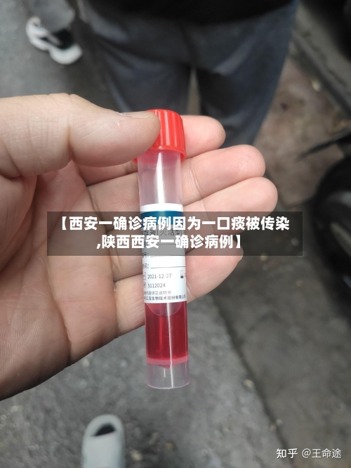 【西安一确诊病例因为一口痰被传染,陕西西安一确诊病例】