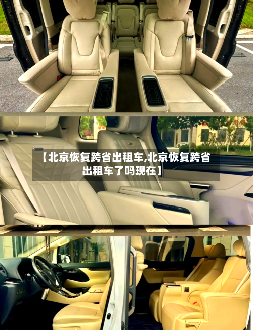 【北京恢复跨省出租车,北京恢复跨省出租车了吗现在】