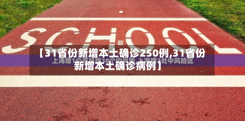 【31省份新增本土确诊250例,31省份新增本土确诊病例】