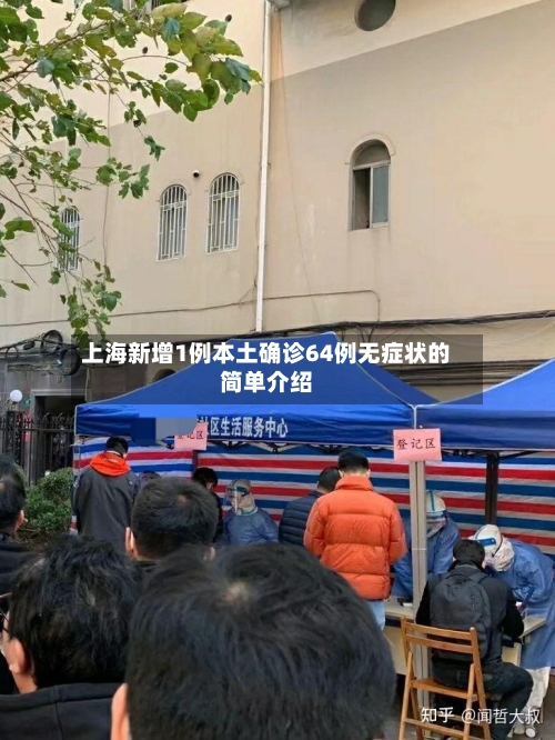 上海新增1例本土确诊64例无症状的简单介绍