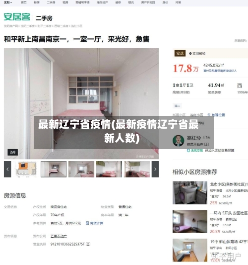 最新辽宁省疫情(最新疫情辽宁省最新人数)-第3张图片