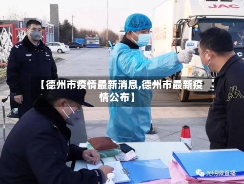 【德州市疫情最新消息,德州市最新疫情公布】-第2张图片