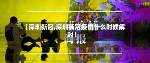 【深圳新冠,深圳新冠疫情什么时候解封】-第2张图片