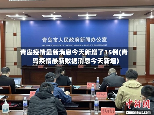 青岛疫情最新消息今天新增了15例(青岛疫情最新数据消息今天新增)-第3张图片