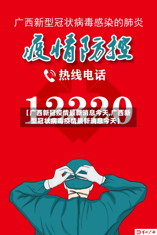 【广西新冠疫情最新消息今天,广西新型冠状病毒疫情最新消息今天】-第2张图片