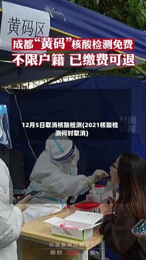 12月5日取消核酸检测(2021核酸检测何时取消)-第3张图片