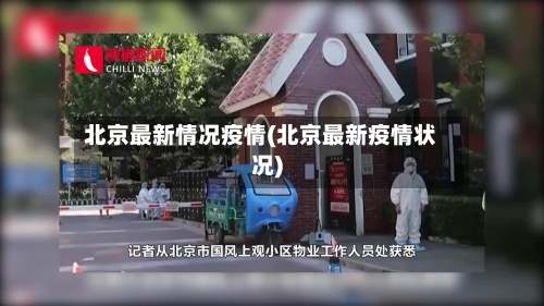 北京最新情况疫情(北京最新疫情状况)-第2张图片