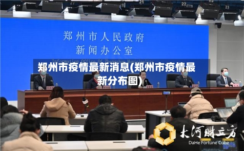 郑州市疫情最新消息(郑州市疫情最新分布图)-第2张图片