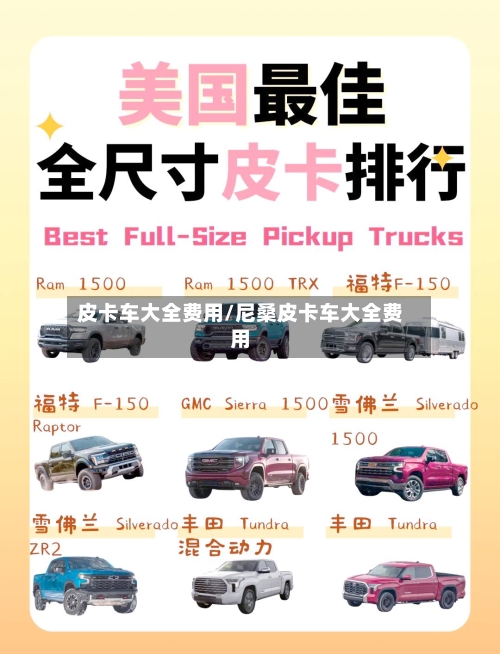 皮卡车大全费用/尼桑皮卡车大全费用-第2张图片