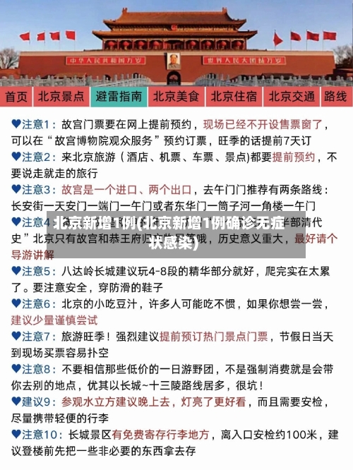 北京新增1例(北京新增1例确诊无症状感染)