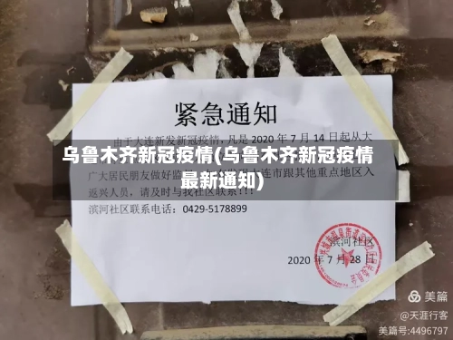 乌鲁木齐新冠疫情(乌鲁木齐新冠疫情最新通知)-第3张图片