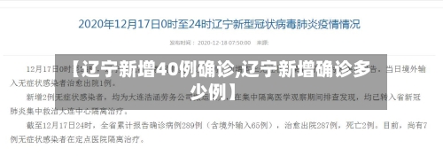 【辽宁新增40例确诊,辽宁新增确诊多少例】
