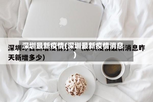 深圳最新疫情(深圳最新疫情消息)