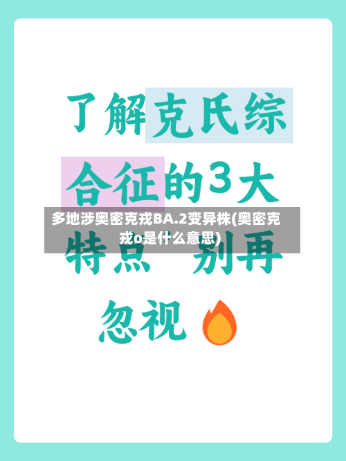 多地涉奥密克戎BA.2变异株(奥密克戎o是什么意思)-第3张图片