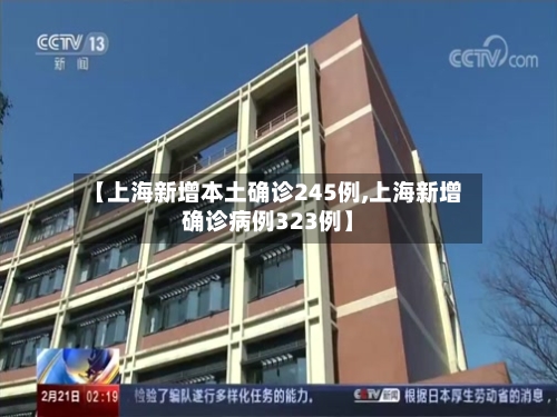 【上海新增本土确诊245例,上海新增确诊病例323例】-第2张图片