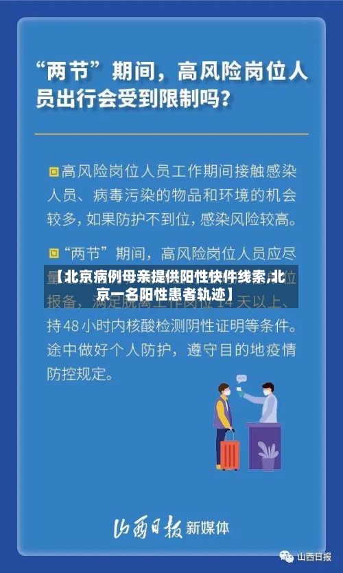 【北京病例母亲提供阳性快件线索,北京一名阳性患者轨迹】