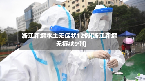 浙江新增本土无症状12例(浙江新增无症状9例)-第2张图片