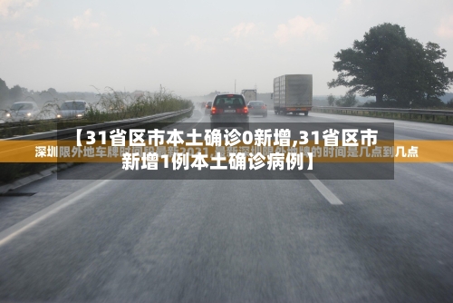 【31省区市本土确诊0新增,31省区市新增1例本土确诊病例】-第3张图片