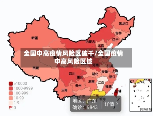 全国中高疫情风险区破千/全国疫情中高风险区域-第2张图片