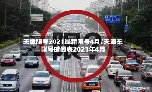 天津限号2021最新限号4月/天津车限号时间表2021年4月-第2张图片