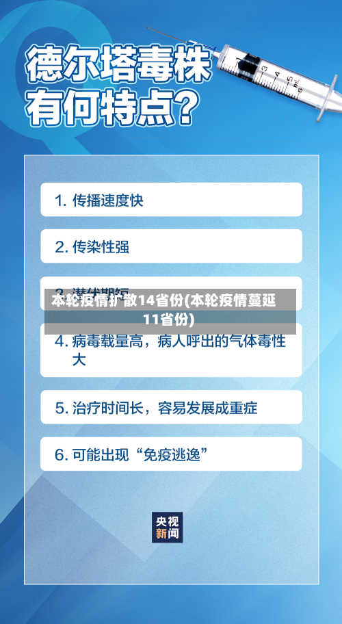 本轮疫情扩散14省份(本轮疫情蔓延11省份)