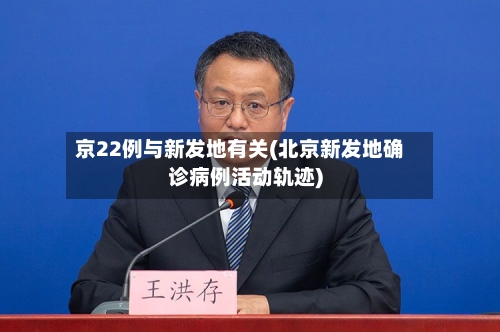 京22例与新发地有关(北京新发地确诊病例活动轨迹)-第2张图片
