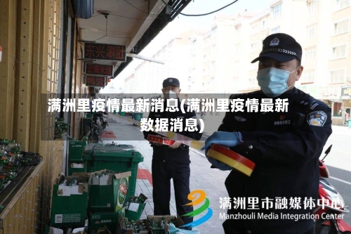 满洲里疫情最新消息(满洲里疫情最新数据消息)-第2张图片