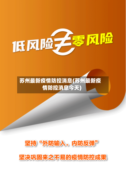 苏州最新疫情防控消息(苏州最新疫情防控消息今天)