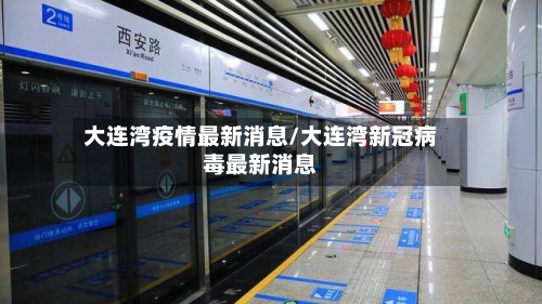 大连湾疫情最新消息/大连湾新冠病毒最新消息