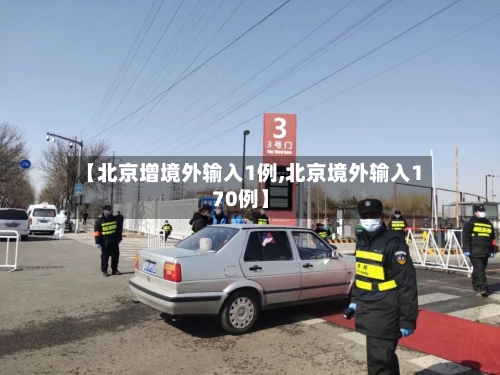【北京增境外输入1例,北京境外输入170例】