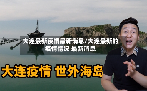 大连最新疫情最新消息/大连最新的疫情情况 最新消息-第2张图片