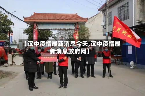 【汉中疫情最新消息今天,汉中疫情最新消息政府网】