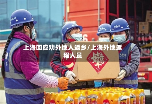 上海回应劝外地人返乡/上海外地返程人员-第3张图片