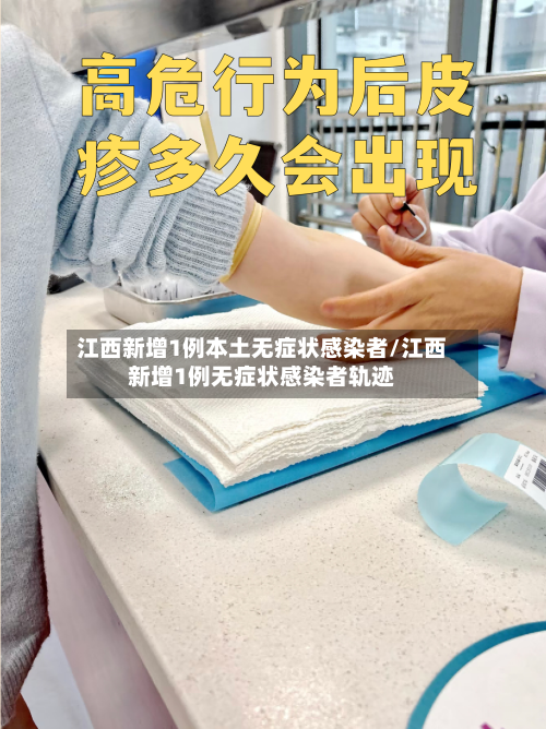 江西新增1例本土无症状感染者/江西新增1例无症状感染者轨迹